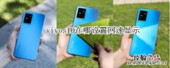 vivos10在哪设置网速显示