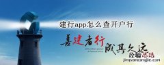 建行app怎么查开户行