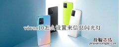 vivos10怎么设置来信息闪光灯