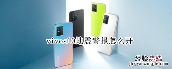 vivos10地震警报怎么开