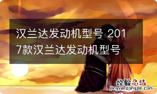 汉兰达发动机型号 2017款汉兰达发动机型号