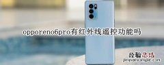 opporeno6pro有红外线遥控功能吗