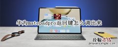 华为matepadpro返回键怎么调出来