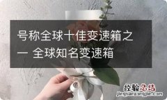 号称全球十佳变速箱之一 全球知名变速箱