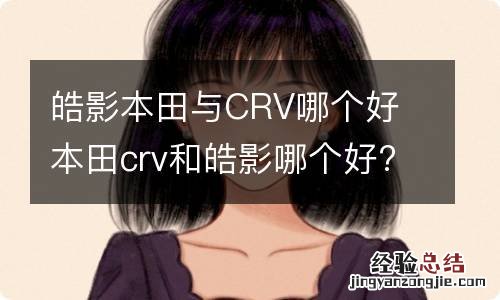 皓影本田与CRV哪个好 本田crv和皓影哪个好?