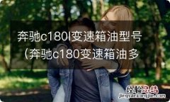 奔驰c180变速箱油多少升 奔驰c180l变速箱油型号