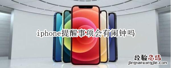 iphone提醒事项会有闹钟吗