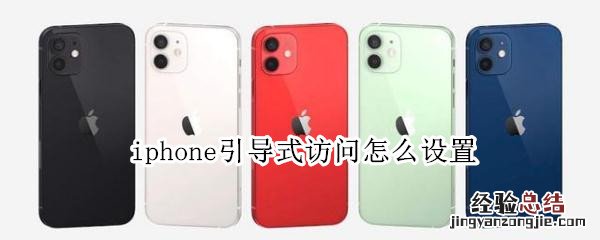 iphone引导式访问怎么设置