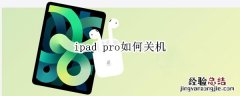 ipad pro如何关机