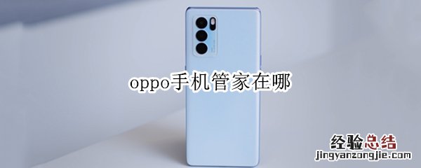 oppo手机管家在哪