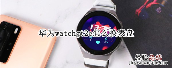 华为watchgt2e怎么换表盘