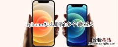 iphone怎么删除多个联系人