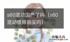 s60混动值得购买吗 s60混动国产了吗