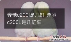 奔驰c200l是几缸 奔驰c200L是几缸车