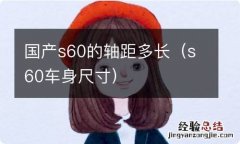 s60车身尺寸 国产s60的轴距多长