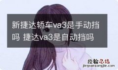 新捷达轿车va3是手动挡吗 捷达va3是自动挡吗