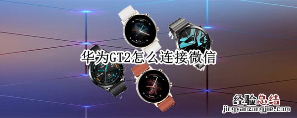 华为GT2怎么连接微信