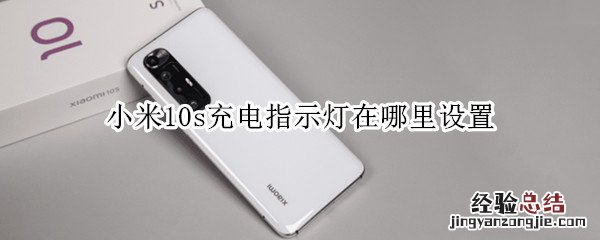 小米10s充电指示灯在哪里设置