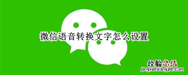 微信语音转换文字怎么设置