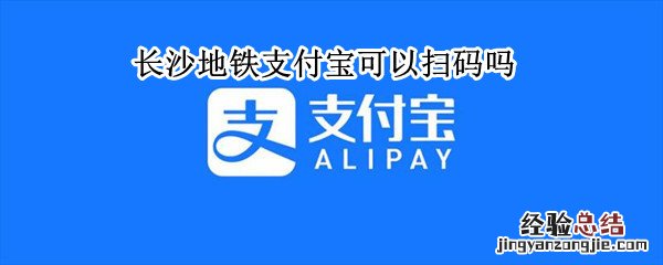 长沙地铁支付宝可以扫码吗