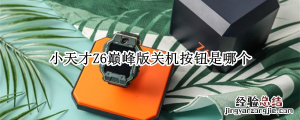 小天才Z6巅峰版关机按钮是哪个