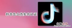 抖音怎么改实名认证