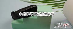 小米手环可以发微信吗