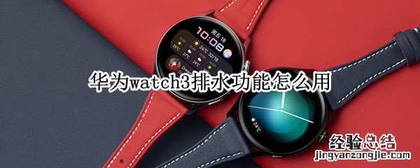 华为watch3排水功能怎么用