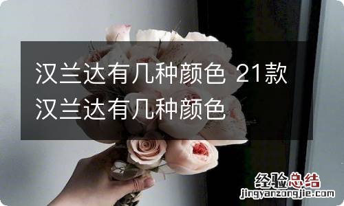 汉兰达有几种颜色 21款汉兰达有几种颜色