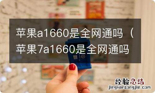 苹果7a1660是全网通吗 苹果a1660是全网通吗