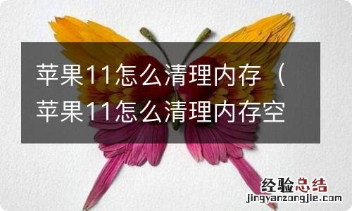 苹果11怎么清理内存空间 苹果11怎么清理内存