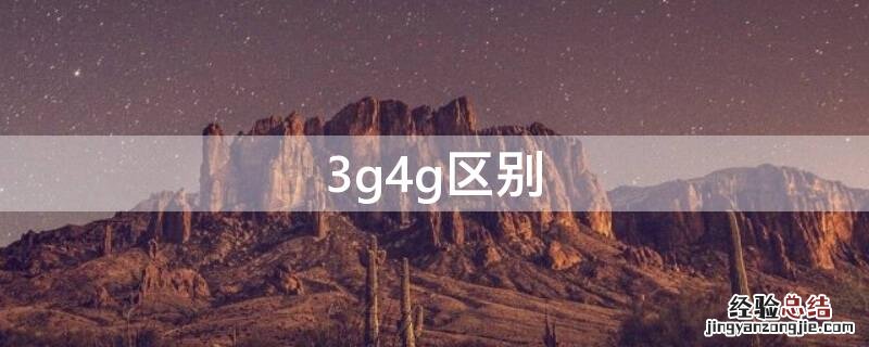 手机3g4g有什么区别 3g4g区别