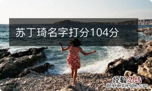 苏丁琦名字打分104分