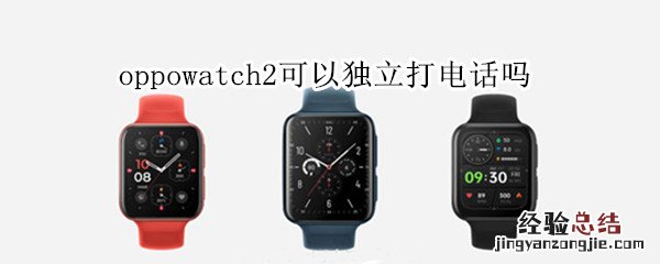 oppowatch2可以独立打电话吗