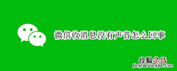 微信收消息没有声音怎么回事