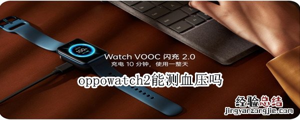 oppowatch2能测血压吗
