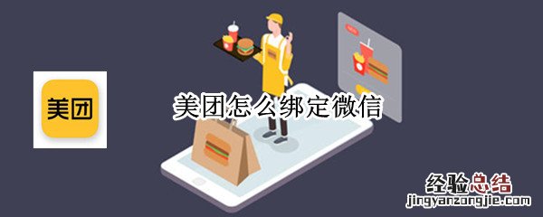 美团怎么绑定微信