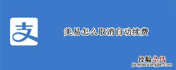 美易怎么取消自动续费