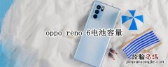 oppo reno 6电池容量