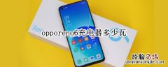 opporeno6充电器多少瓦