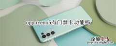 opporeno5有门禁卡功能吗