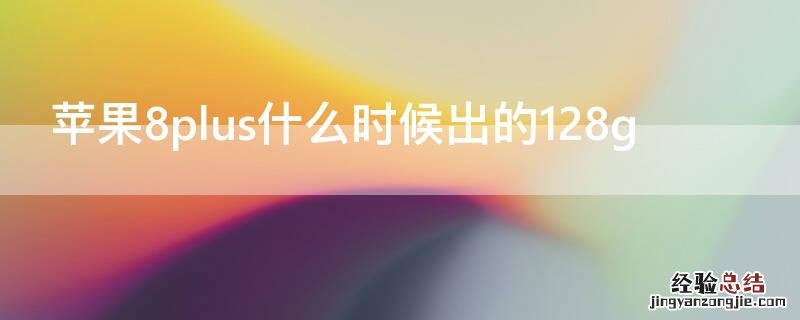 iPhone8plus什么时候出的128g