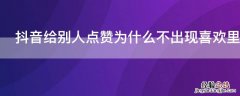 抖音给别人点赞为什么不出现喜欢里