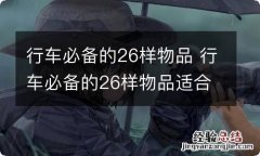 行车必备的26样物品 行车必备的26样物品适合上班穿的女装