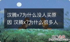 汉腾x7为什么没人买原因 汉腾x7为什么很多人都说不好