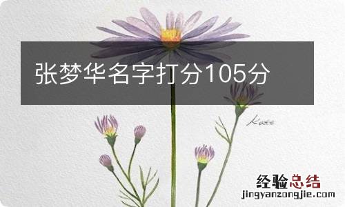 张梦华名字打分105分