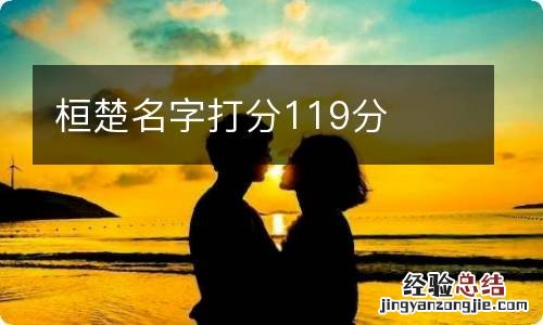 桓楚名字打分119分