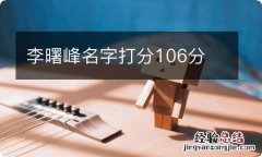 李曙峰名字打分106分