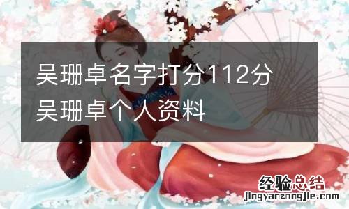 吴珊卓名字打分112分 吴珊卓个人资料