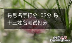 易思名字打分102分 易十三姓名测试打分